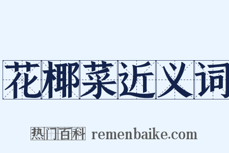 花椰菜近义词是什么意思的图片